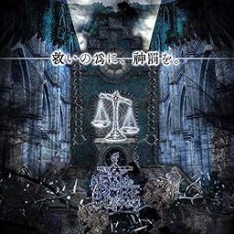 救いの為に、神罰を。