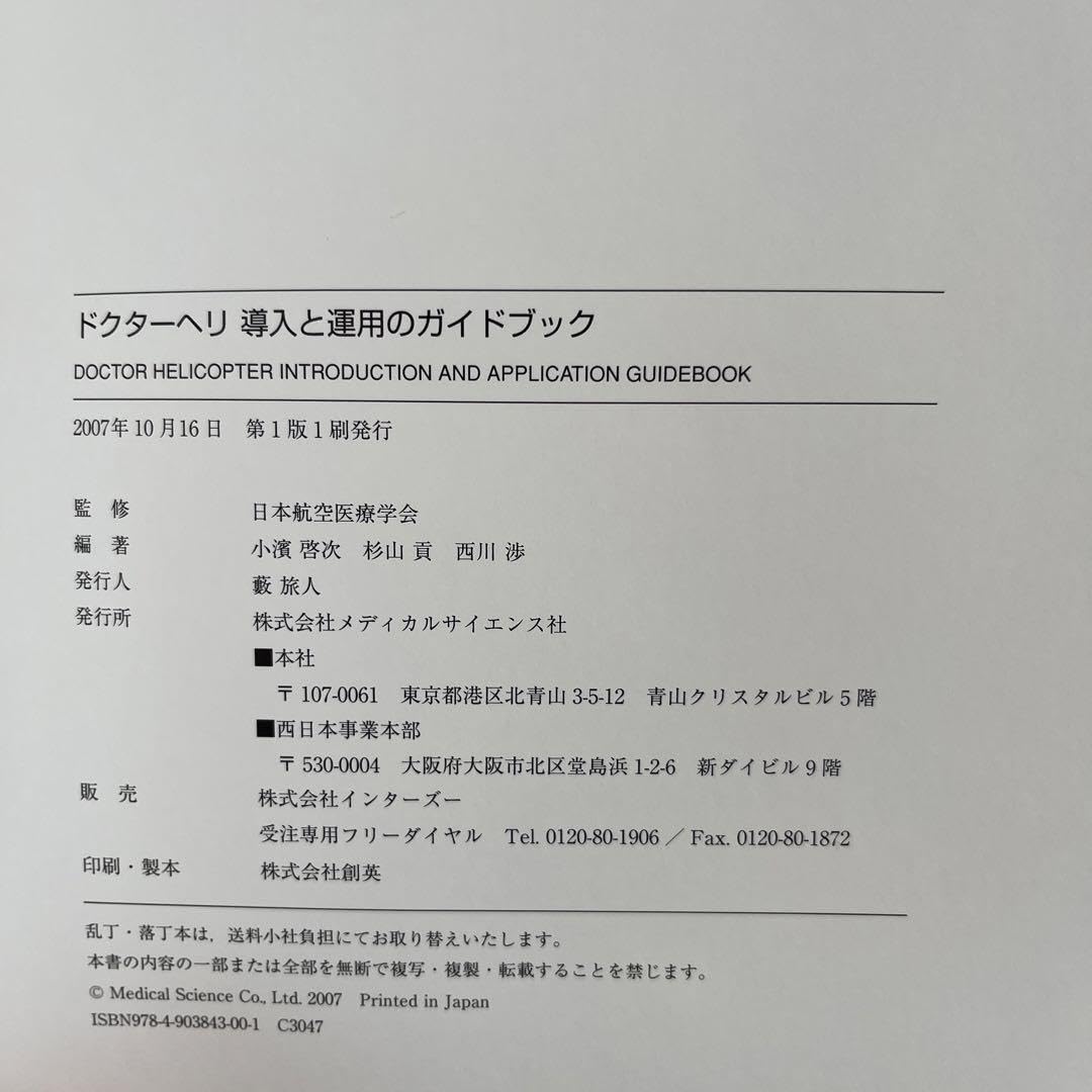 Amazon.co.jp: ドクターヘリ 導入と運用のガイドブック : おもちゃ ドクターヘリ 導入と運用のガイドブック