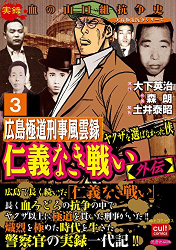 仁義なき戦い 外伝 広島極道刑事風雲録 ヤクザを選ばなかった侠 3巻 実録極道抗争シリーズ 森朗 大下英治 土井泰昭 マンガ Kindleストア Amazon