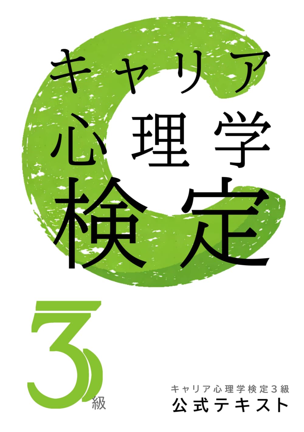 キャリア心理学検定【3級】公式テキスト