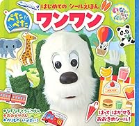 いないいないばあっ! はじめての シールえほん ぺたぺた ワンワン 4065192846 Book Cover