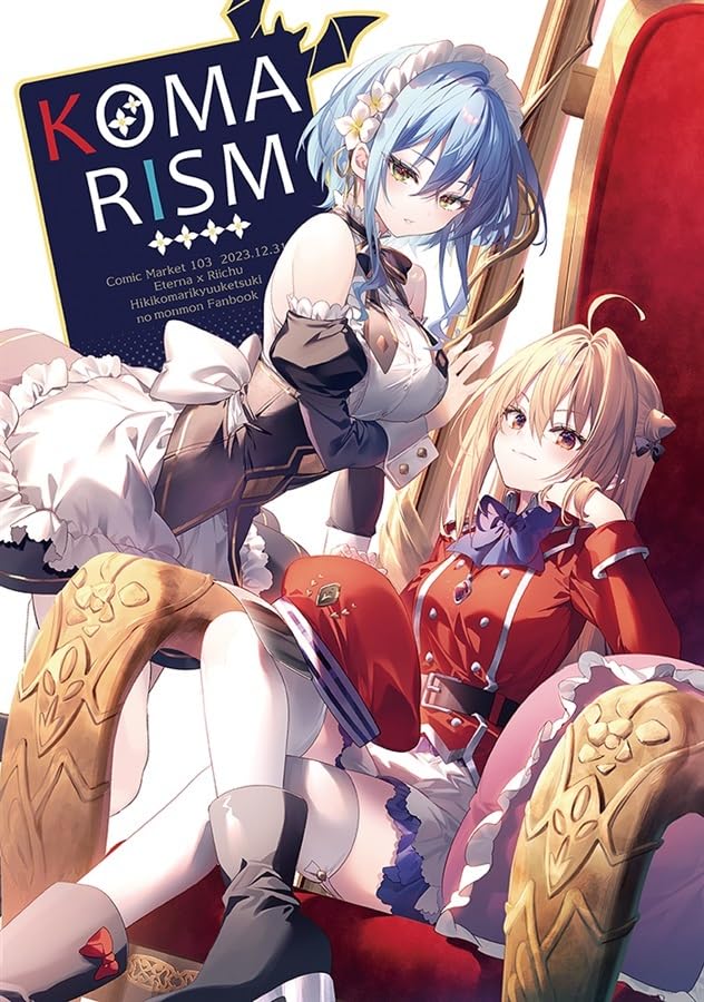 Amazon.co.jp: コミケ C103新刊 KOMARISM えてるな りいちゅ ひきこま