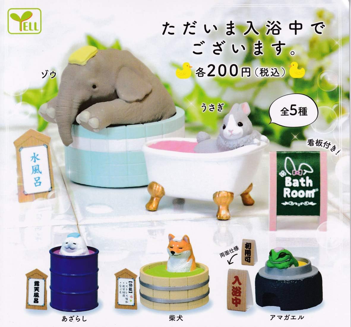 ただいま入浴中でございます 全5種セット フルコンプ ガチャガチャ カプセルトイ カプセル玩具 おもちゃ