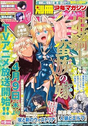 別冊少年マガジン　9月号 別冊少年マガジン 2021年9月号 [2021年8月6日発売] [雑誌] | 諫山創