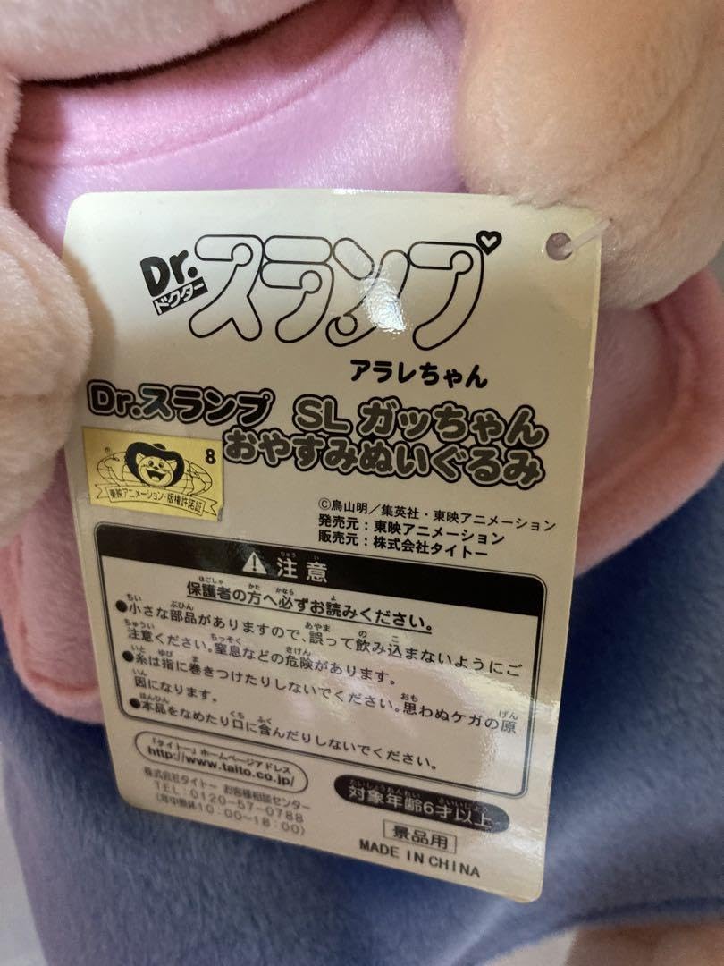 Amazon.co.jp: Drスランプ アラレちゃん SL ガッちゃん おやすみ