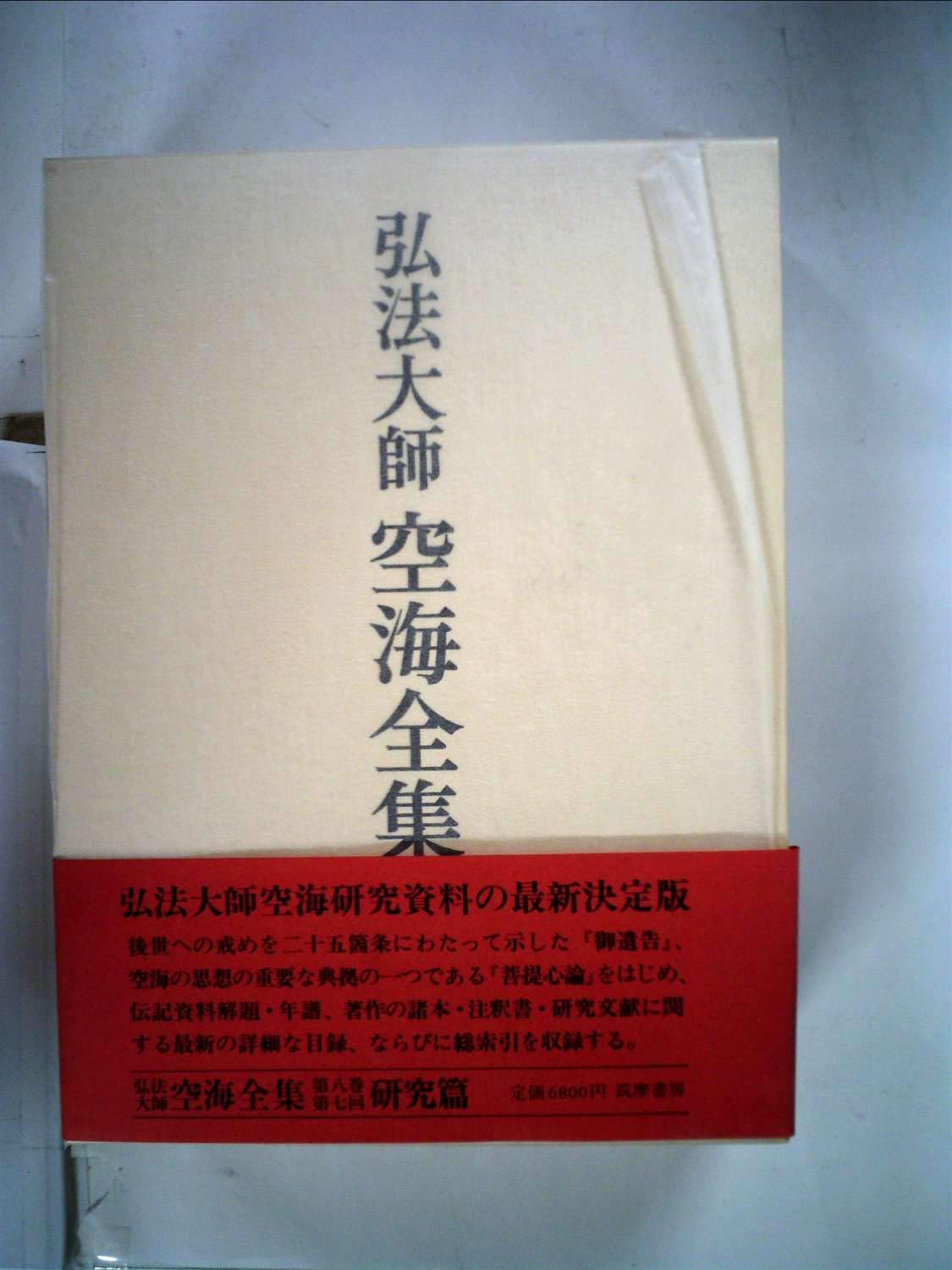 弘法大師空海全集〈第8巻〉 (1985年) |本 | 通販 | Amazon
