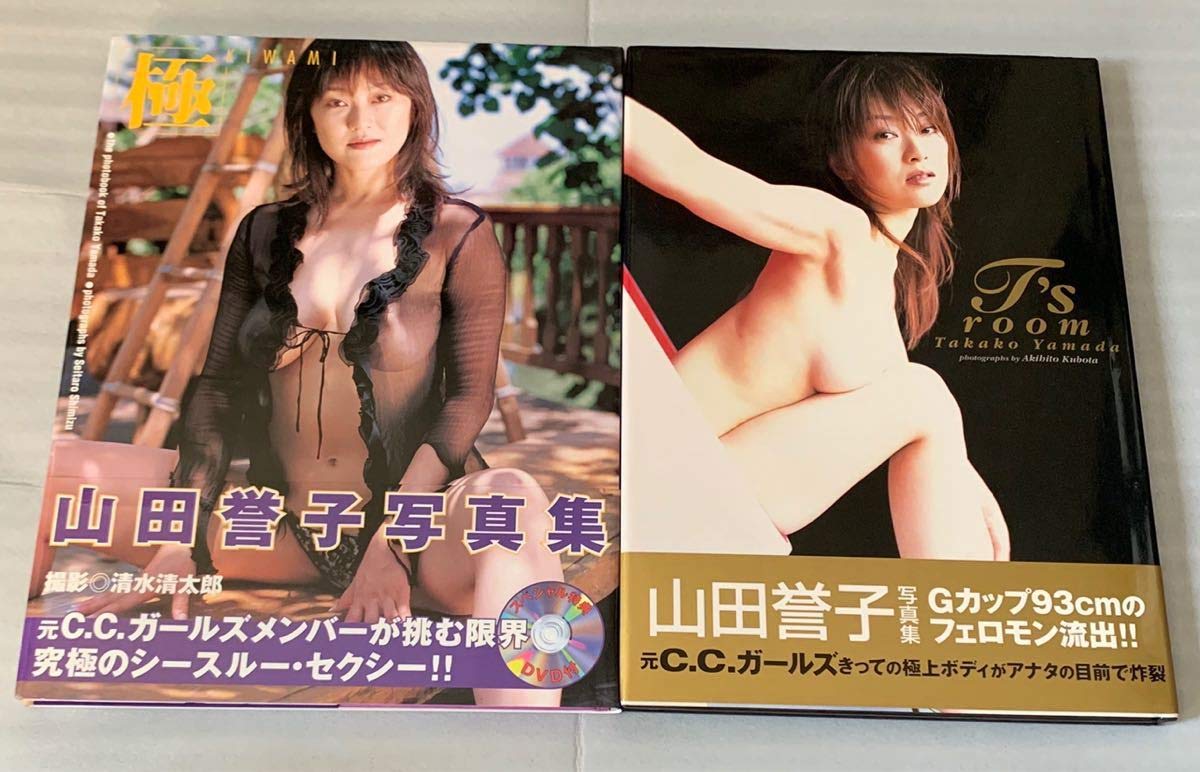 山田誉子セクシー Amazon.co.jp: 山田誉子 写真集 「 T's room 」 「 極 キワミDVD付」2冊セット C.C.ガールズ : おもちゃ