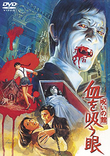 Amazon.co.jp: 呪いの館 血を吸う眼 [東宝DVD名作セレクション] : 高橋