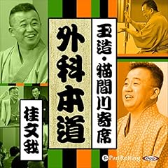『【猫間川寄席ライブ】 外科本道』のカバーアート