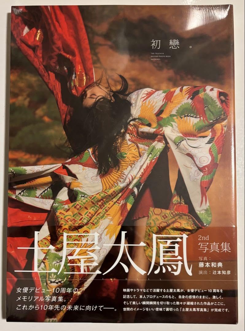 初戀。 土屋太鳳2nd写真集 サイン本 Amazon.co.jp: 土屋太鳳2nd写真集 初戀 : おもちゃ