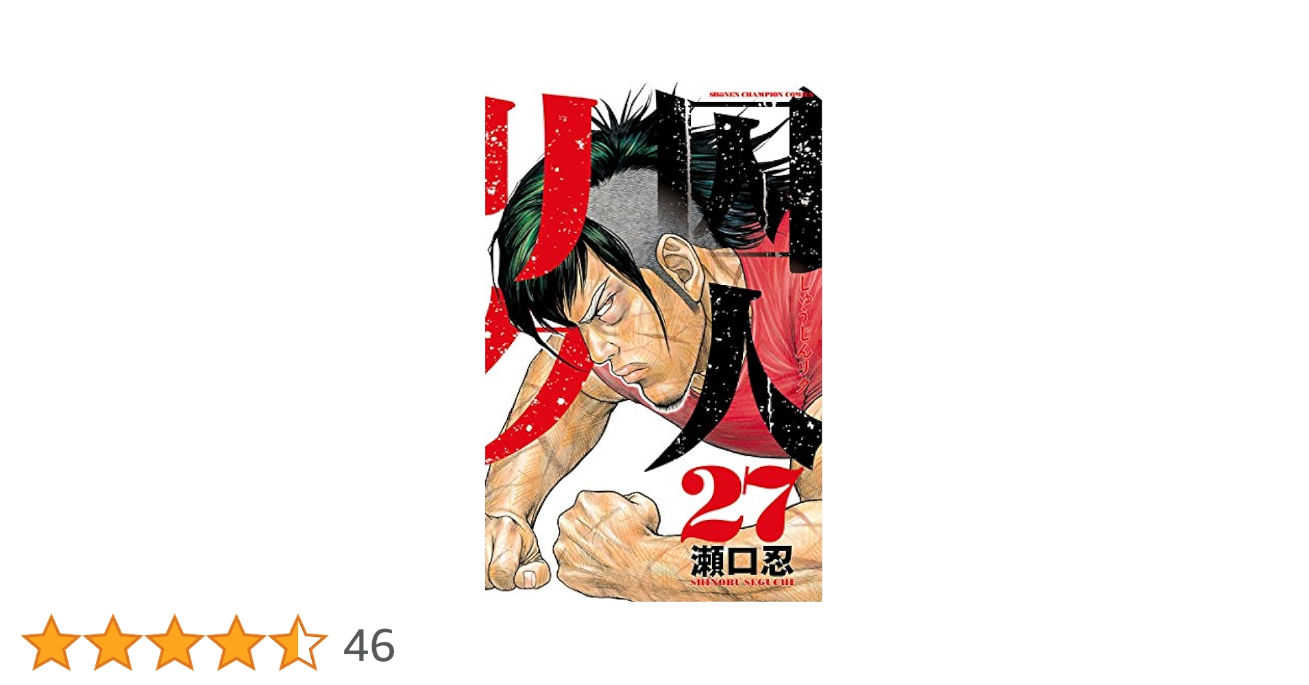 Amazon.co.jp: 囚人リク（27） (少年チャンピオン・コミックス