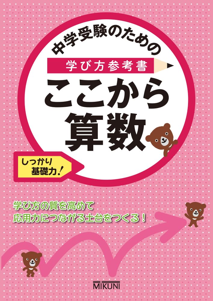 中学受験のための学び方参考書 ここから算数 | みくに出版編集部 |本