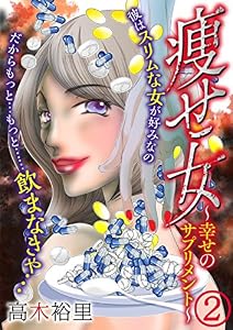 痩せ女～幸せのサプリメント～(2) (コミックなにとぞ)