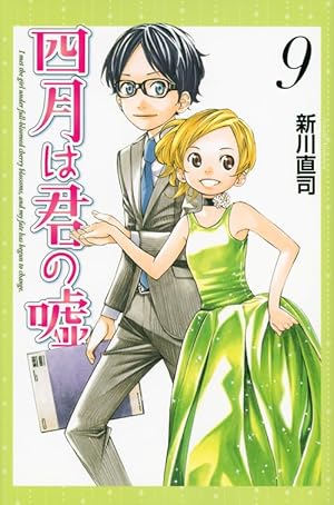 四月は君の嘘(4) (月刊マガジンコミックス) | 新川 直司 |本