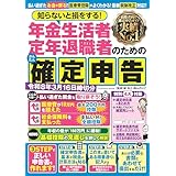 知らないと損をする！ 年金生活者 定年退職者のためのかんたん確定申告　令和8年3月16日締切分 知らないと損をする! 年金生活者 定年退職者のためのかんたん確定申告 (扶桑社ムック)