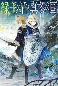 緑王の盾と真冬の国 (カドカワBOOKS)