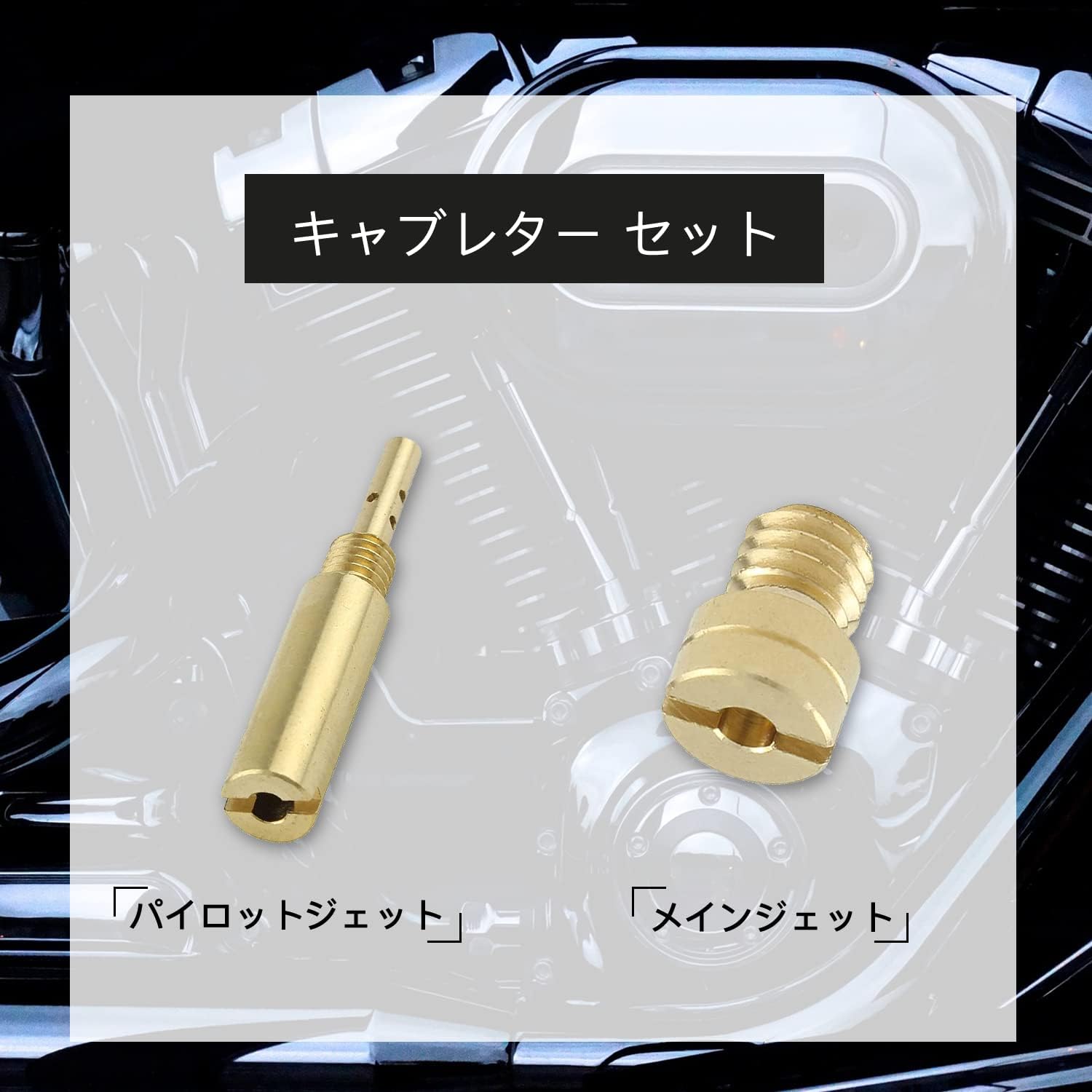 Amazon.co.jp: Jetsetmoto パイロットジェット メインジェットセット