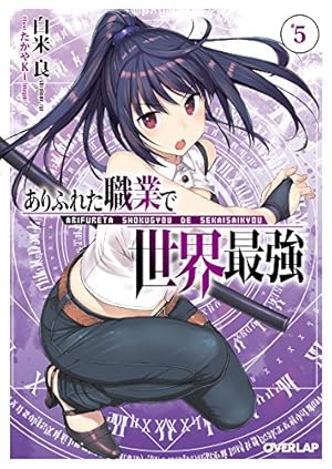 ありふれた職業で世界最強 5巻』｜感想・レビュー・試し読み