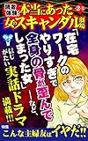 読者体験!本当にあった女のスキャンダル劇場【合冊版】Vol.2-1 (スキャンダラス・レディース・シリーズ)