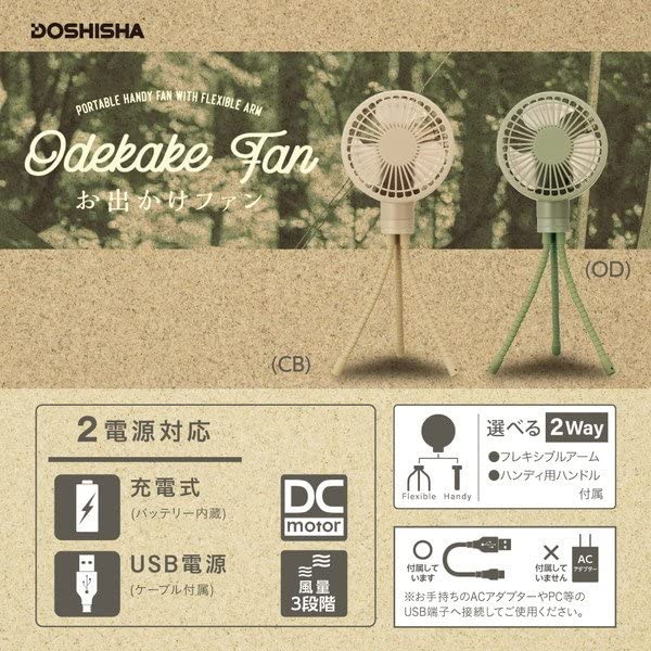 DOSHISHA 折りたたみファン 2電源対応 ホワイト オリーブ 2台