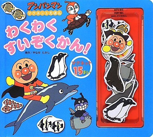 楽天 無料電子書籍 アンパンマンマグネットえほん わくわくすいぞくかん! (アンパンマンマグ バイ