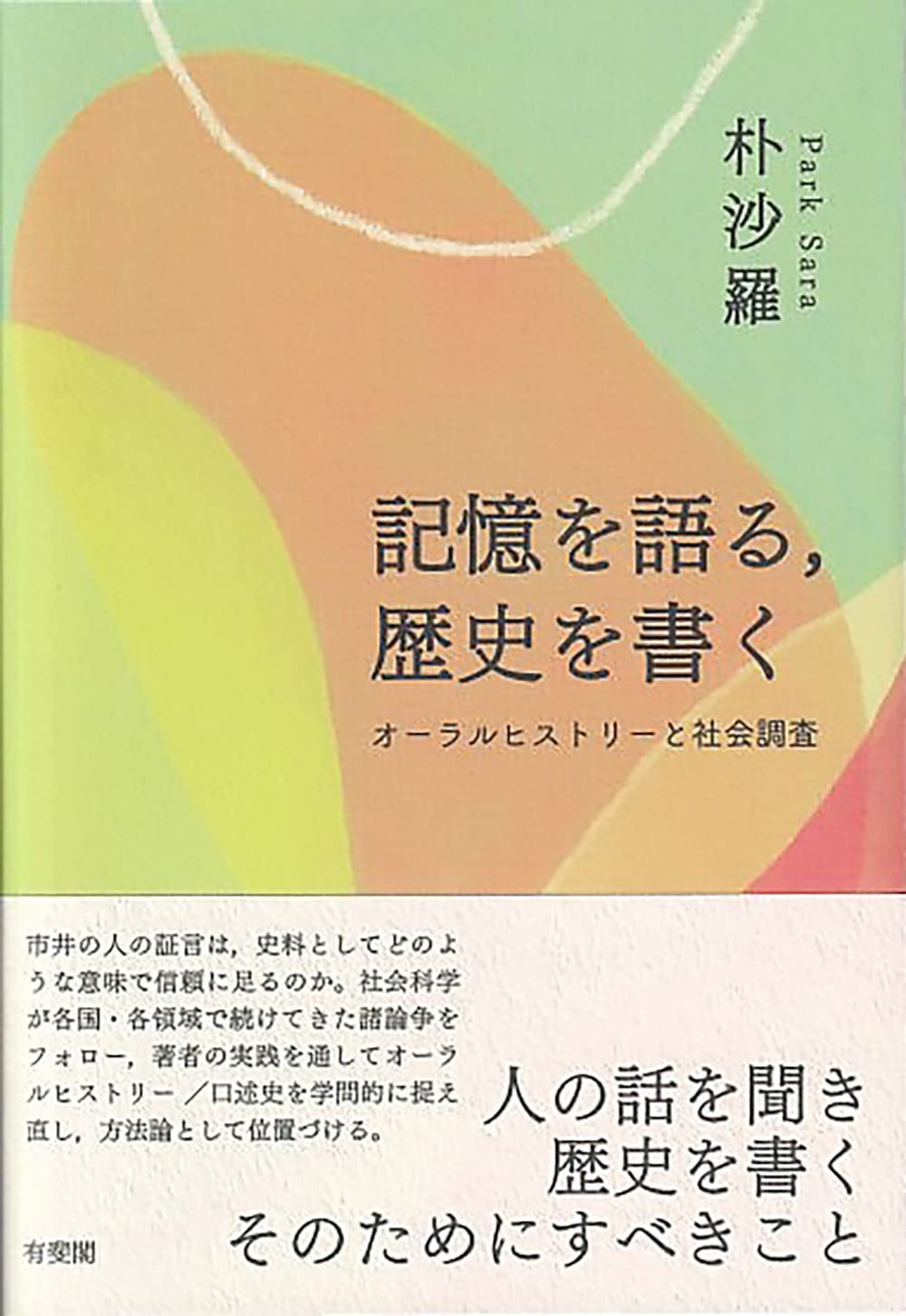 記憶を語る,歴史を書く: オーラルヒストリーと社会調査 (単行本) | 朴
