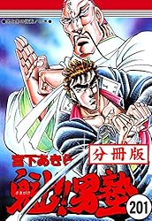 魁！！男塾【分冊版】1 | 宮下あきら | マンガ | Kindleストア | Amazon