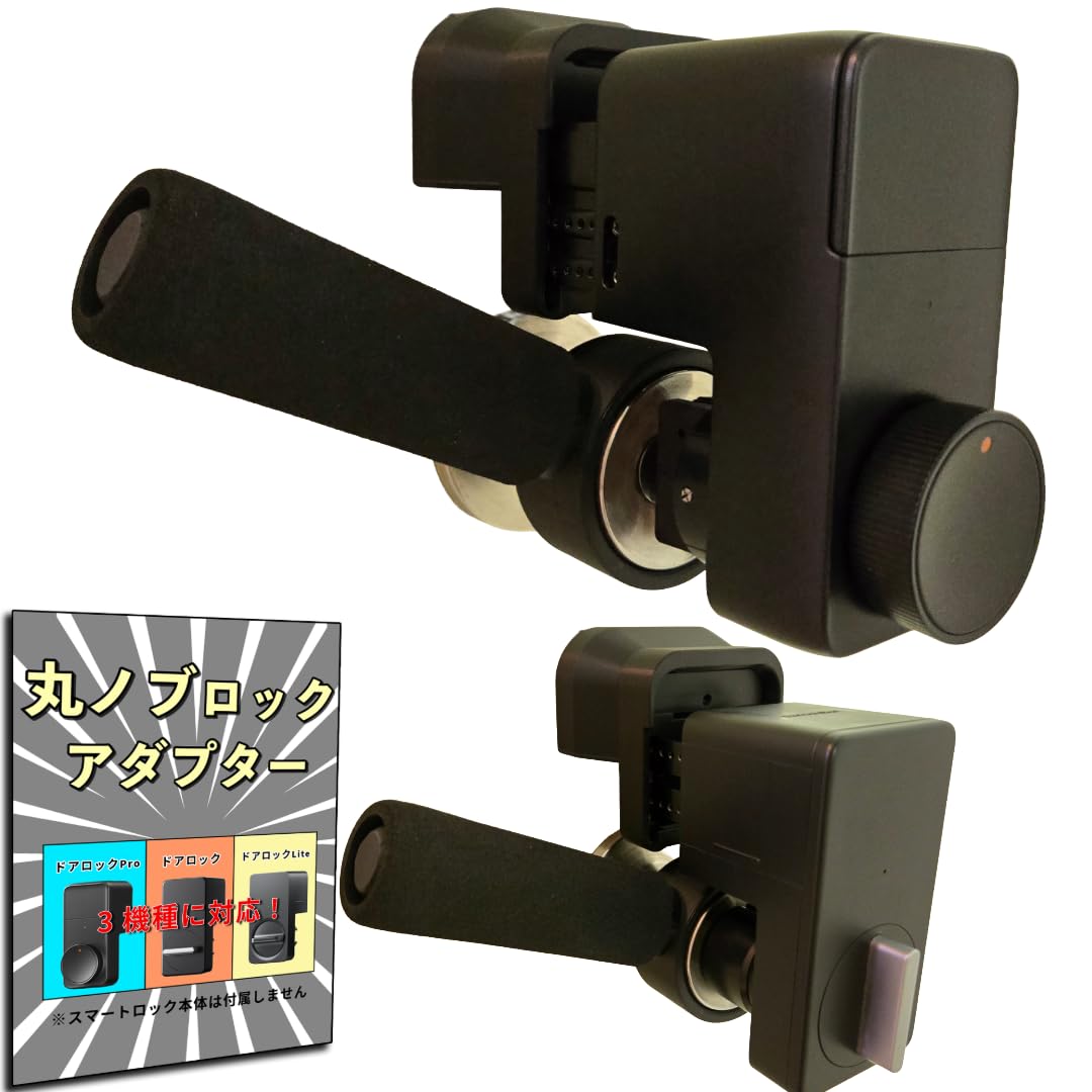 Amazon.co.jp: 『丸ノブロック』 スマートロック (スマートロックPRO