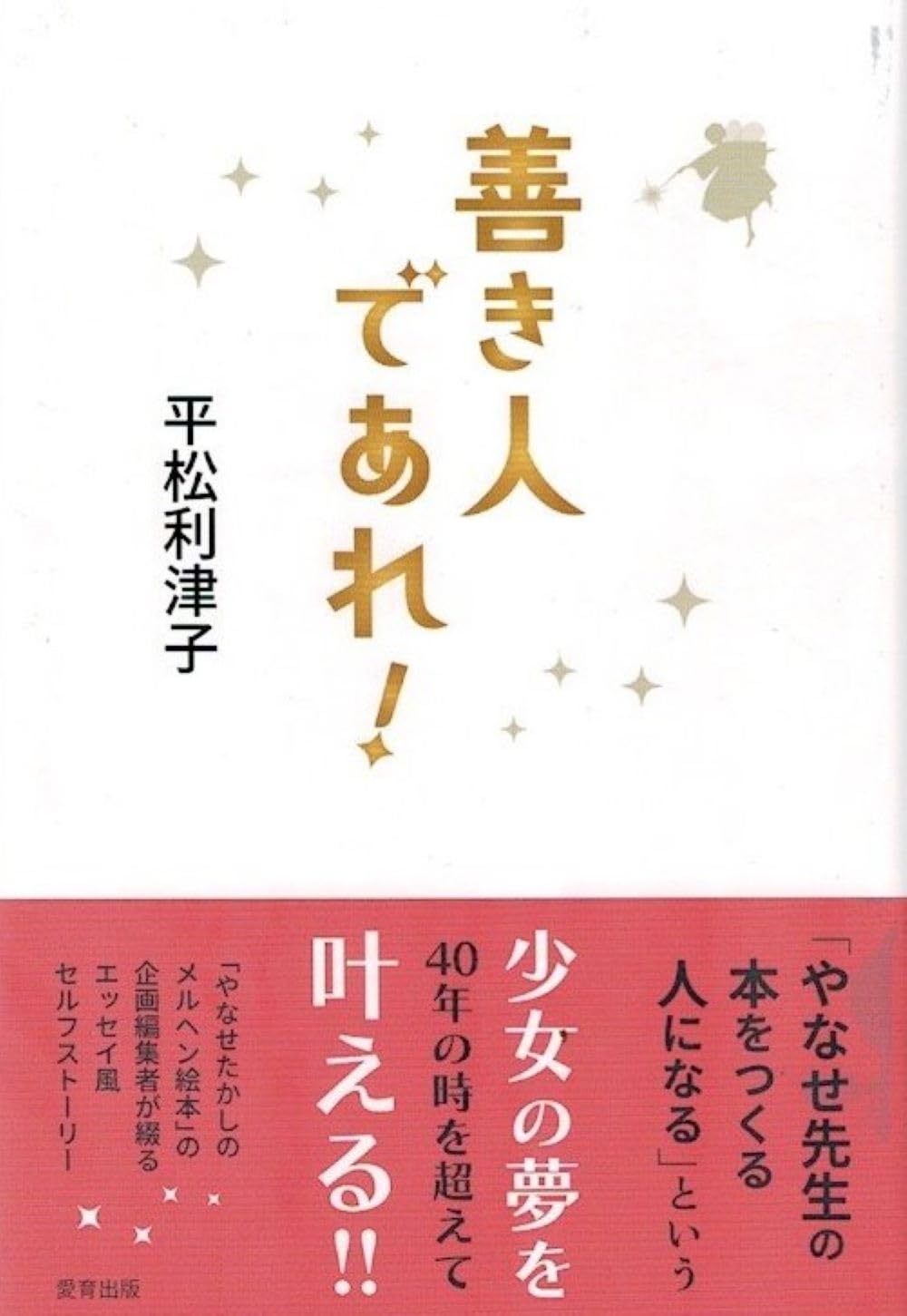 Amazon.co.jp: 善き人であれ! : 平松利津子: 本