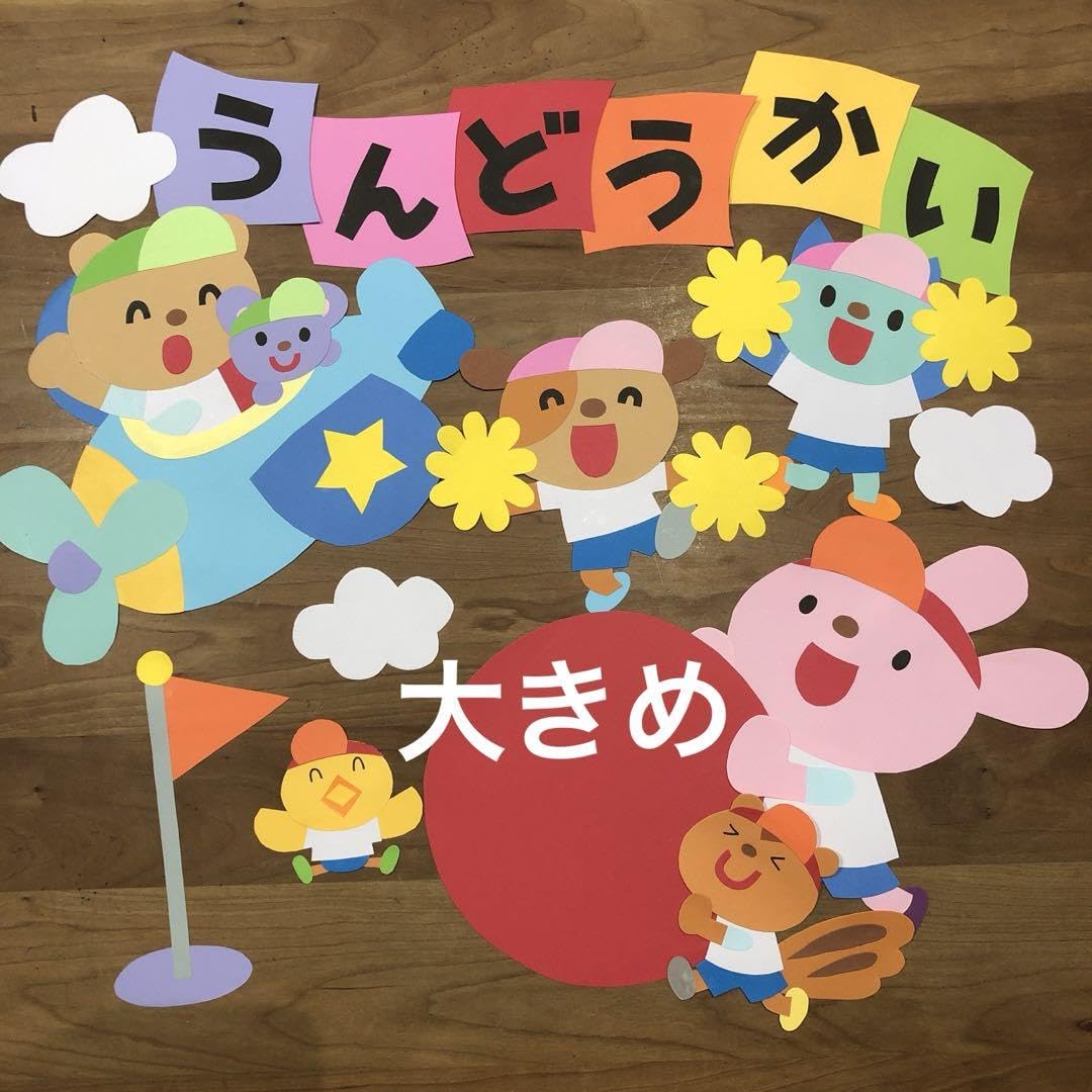 Amazon.co.jp: 壁面飾り 大きめ 運動会 体育大会 9月 10月 秋