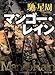 マンゴー・レイン (角川文庫 は 21-4)