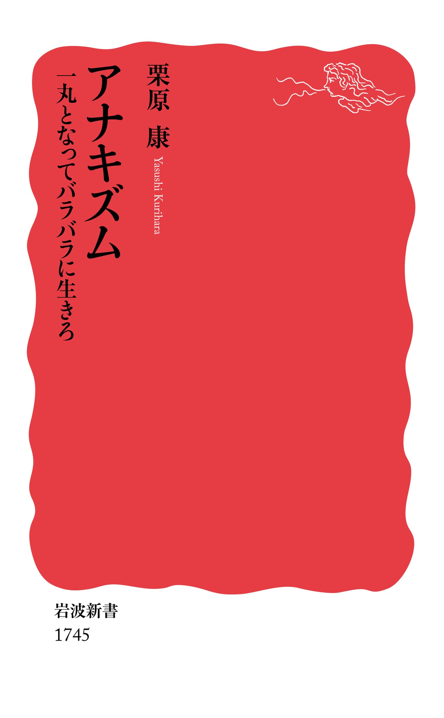 新しいアナキズムの系譜学 新しいアナキズムの系譜学 (シリーズ・道徳の系譜) | 高祖 岩