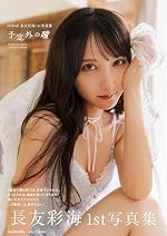 【Amazon.co.jp 限定】AKB48 長友彩海1st写真集 予定外の瞳（特典：生写真1枚）