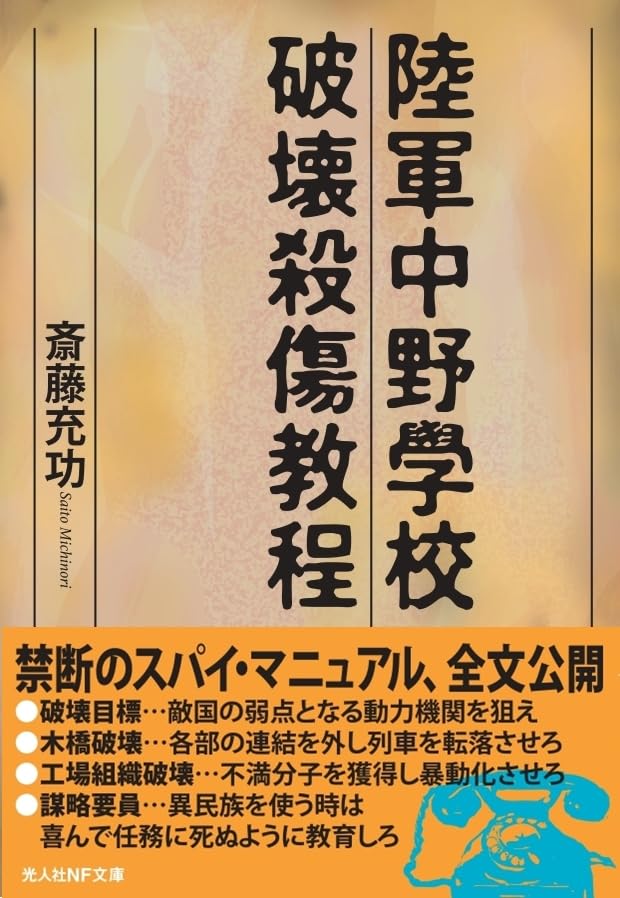 陸軍中野学校破壊殺傷教程 (光人社NF文庫) | 斎藤充功 |本 | 通販 | Amazon