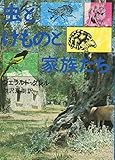 虫とけものと家族たち (1974年)
