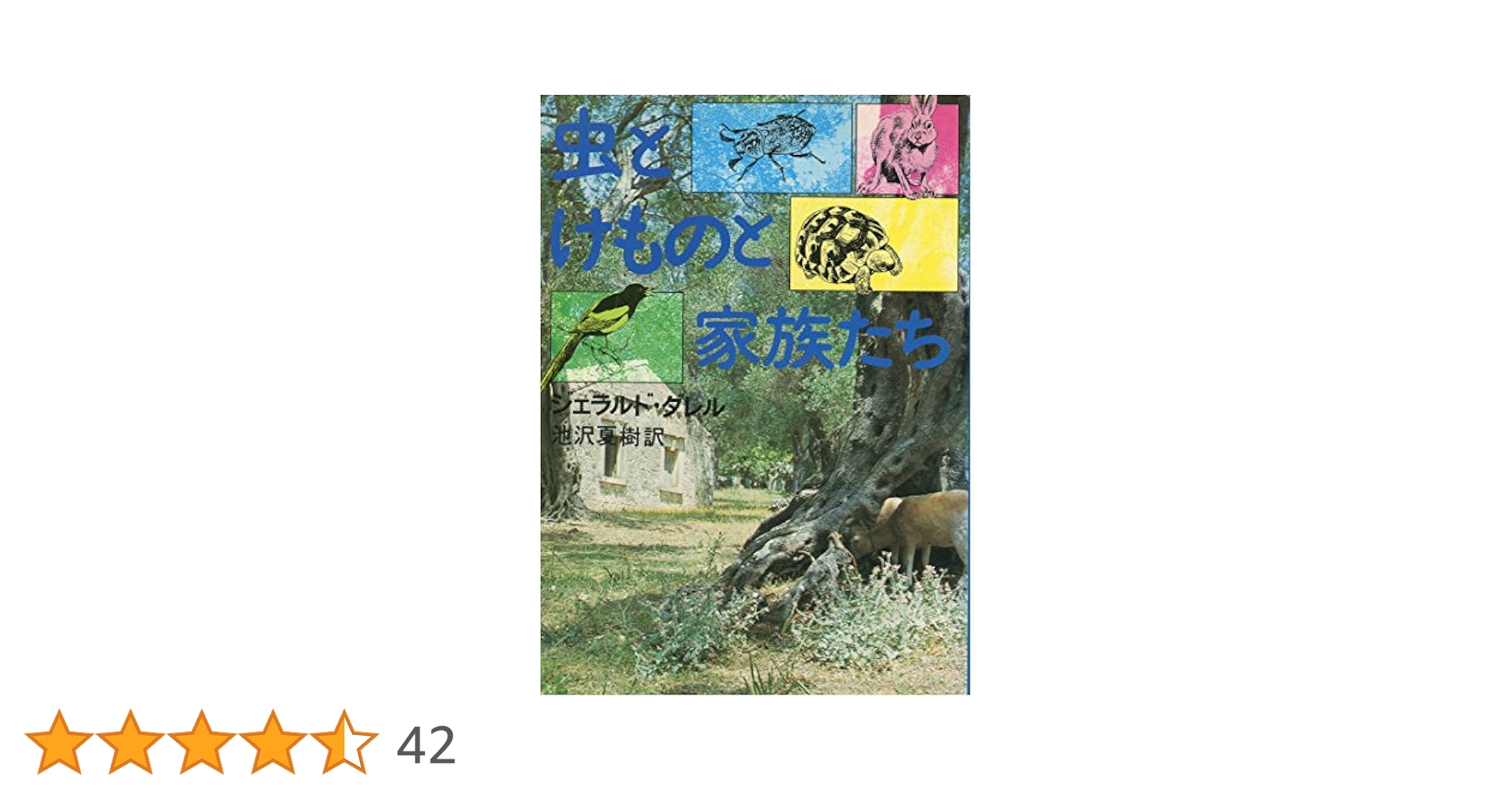 虫とけものと家族たち (1974年) | ジェラルド・ダレル, 池沢