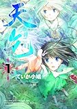 天乞-あまごい-(1) (電撃コミックス)