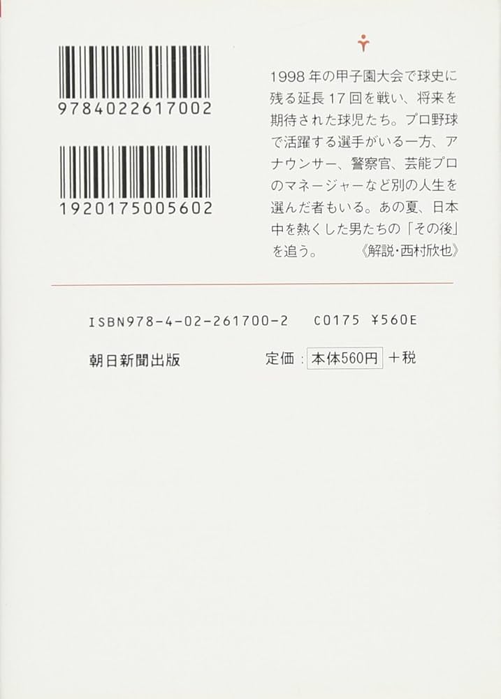 横浜vs.PL学園 松坂大輔と戦った男たちは今 (朝日文庫) | 神田