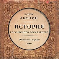 История Российского государства. Ордынский период livre audio