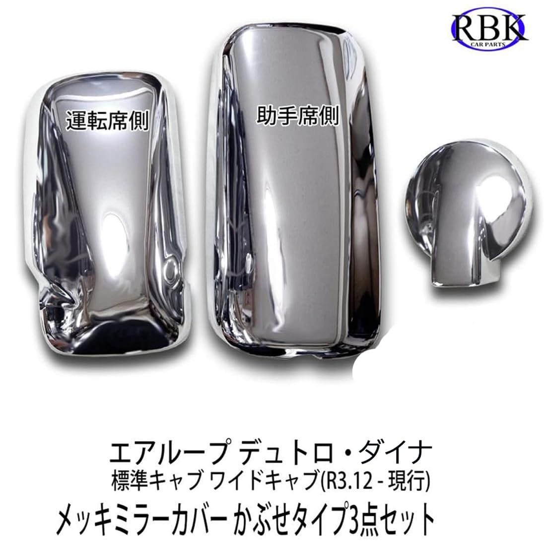 Amazon | メッキ ミラー カバー デュトロ ダイナ (R3.12 - 現行) に