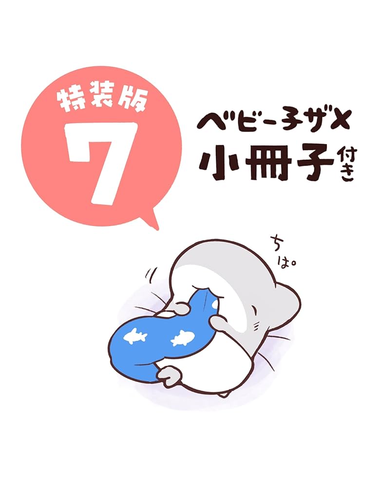 Amazon.co.jp: おでかけ子ザメ7 特装版 ベビー子ザメ小冊子付き