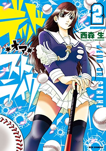 デッド・オア・ストラ