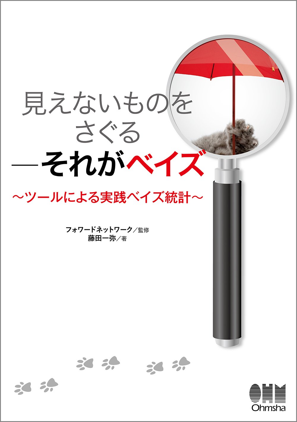 Amazon.co.jp: 見えないものをさぐる―それがベイズ: ツールによる実践ベイズ統計 : 藤田一弥, フォワードネットワーク: 本