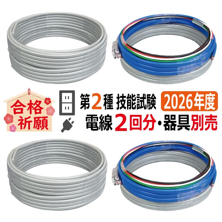 Amazon.co.jp: 2026年度 第二種電気工事士 技能試験 練習 材料 セット
