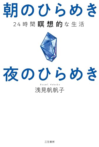 朝のひらめき　夜のひらめき―――24時間瞑想的な生活 (三笠書房　電子書籍)