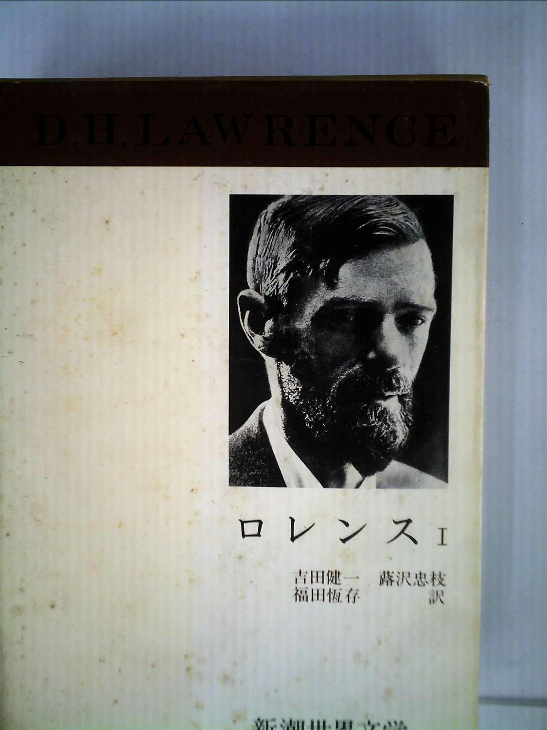 Amazon.co.jp: 新潮世界文学 39 ロレンス 1 (39) 息子と恋人・干し草山