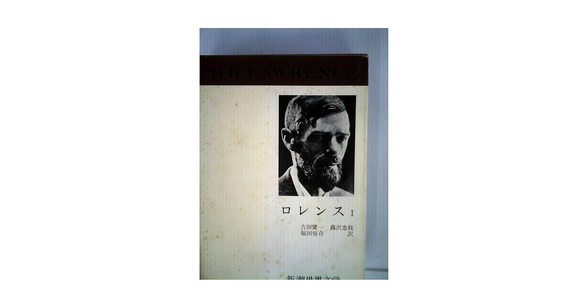 ロレンス 新潮世界文学 ２冊 チャタレイ夫人の恋人 死んだ男 てんとう虫 Amazon.co.jp: 新潮世界文学 39 ロレンス 1 (39) 息子と恋人