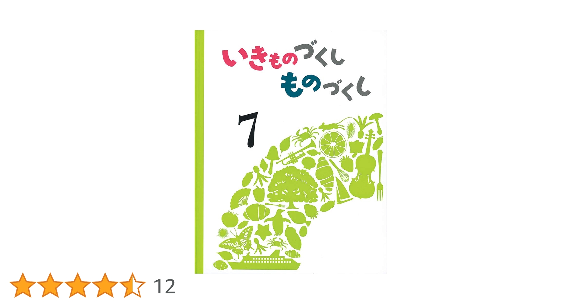 Amazon.co.jp: いきものづくし ものづくし 7 : 小林 路子, 廣野 研一