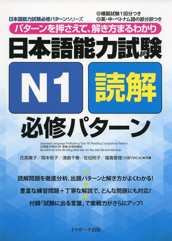 日本語能力試験 N1読解 必修パターン (日本語能力試験必修パターン