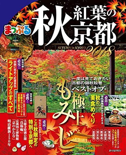 楽天 無料電子書籍 まっぷる 秋 紅葉の京都 2018 バイ